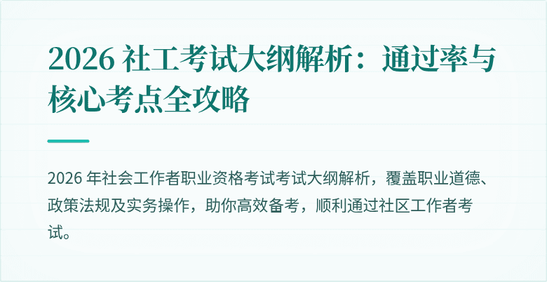 2026 社工考试大纲解析:通过率与核心考点全攻略