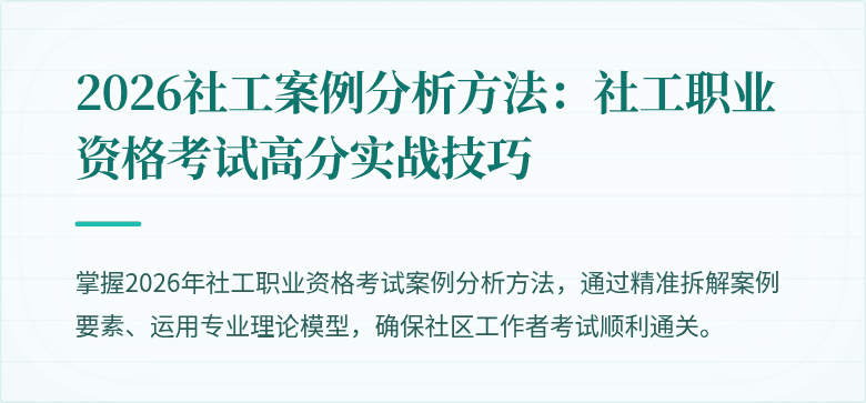 2026社工案例分析方法:社工职业资格考试高分实战技巧