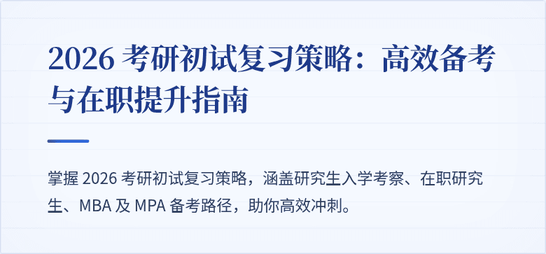 2026 考研初试复习策略:高效备考与在职提升指南