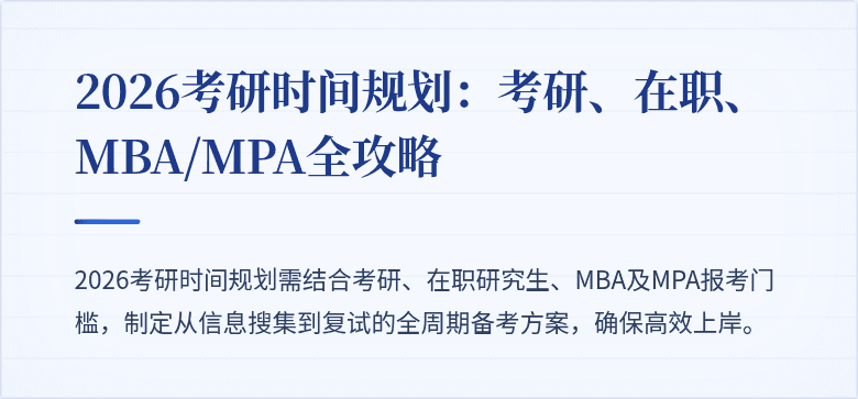 2026考研时间规划:考研、在职、MBA/MPA全攻略