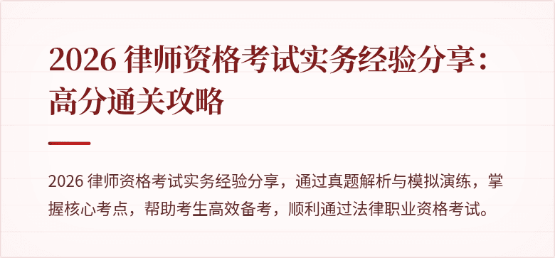 2026 律师资格考试实务经验分享：高分通关攻略