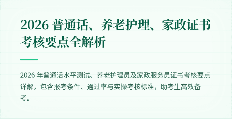 2026 普通话、养老护理、家政证书考核要点全解析