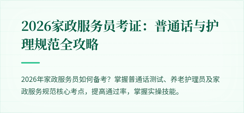 2026家政服务员考证:普通话与护理规范全攻略