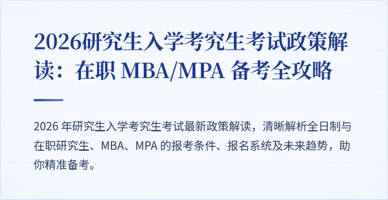 2026研究生入学考究生考试政策解读:在职 MBA/MPA 备考全攻略