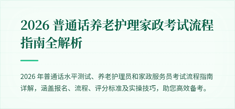 2026 普通话养老护理家政考试流程指南全解析