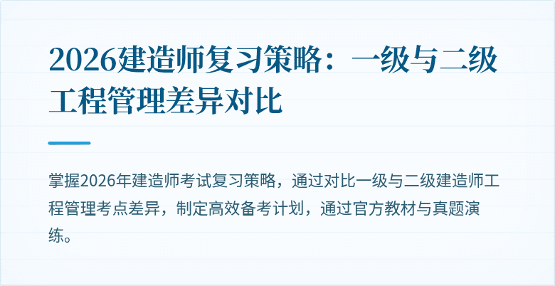 2026建造师复习策略:一级与二级工程管理差异对比
