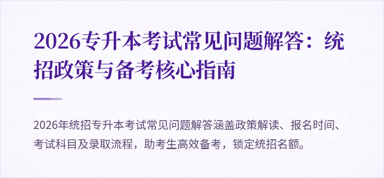 2026专升本考试常见问题解答:统招政策与备考核心指南