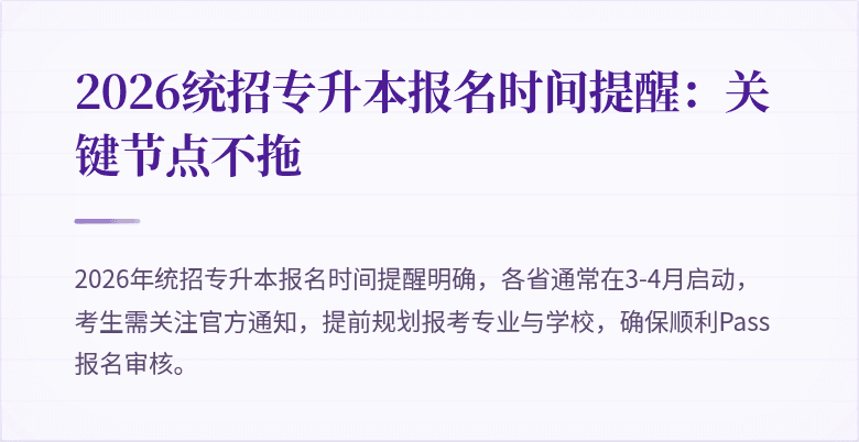 2026统招专升本报名时间提醒:关键节点不拖