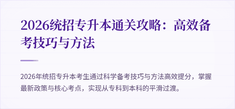 2026统招专升本通关攻略：高效备考技巧与方法