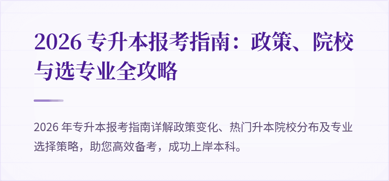 2026 专升本报考指南：政策、院校与选专业全攻略
