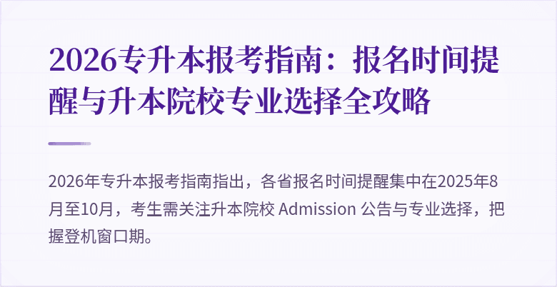 2026专升本报考指南:报名时间提醒与升本院校专业选择全攻略