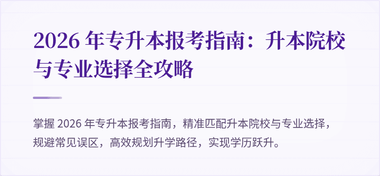 2026 年专升本报考指南：升本院校与专业选择全攻略