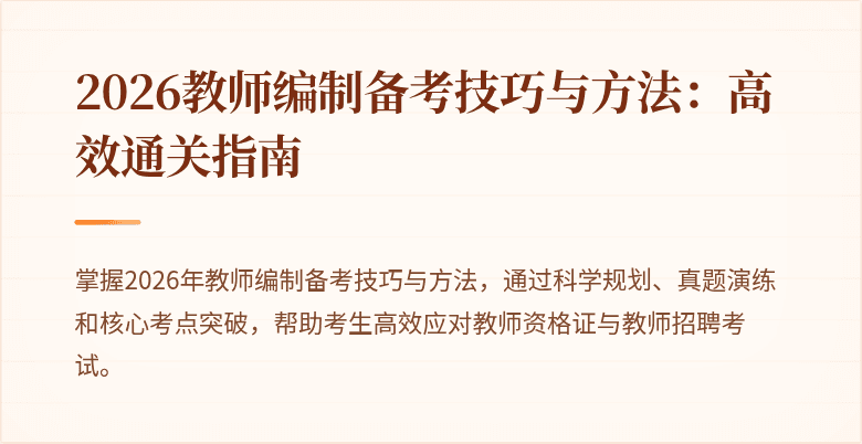 2026教师编制备考技巧与方法:高效通关指南