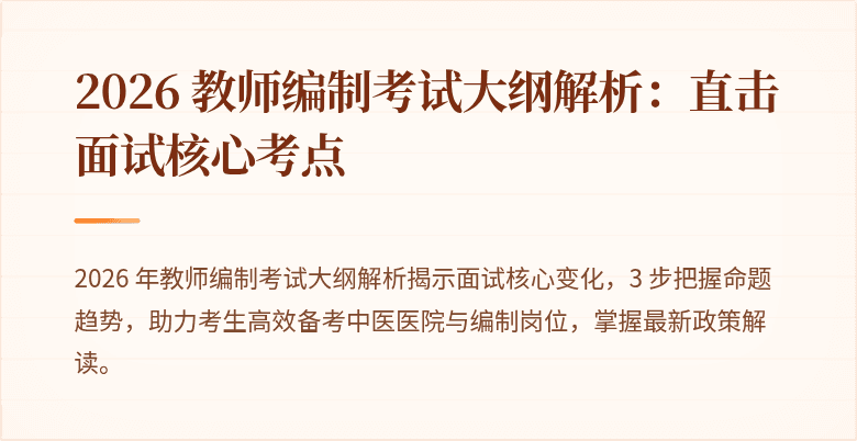 2026 教师编制考试大纲解析：直击面试核心考点