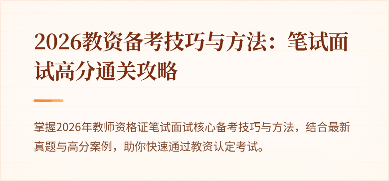 2026教资备考技巧与方法：笔试面试高分通关攻略