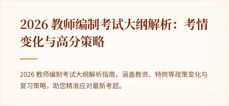 2026 教师编制考试大纲解析：考情变化与高分策略
