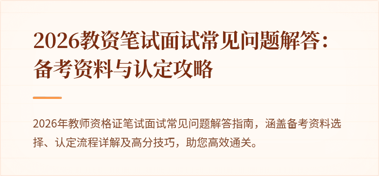 2026教资笔试面试常见问题解答：备考资料与认定攻略