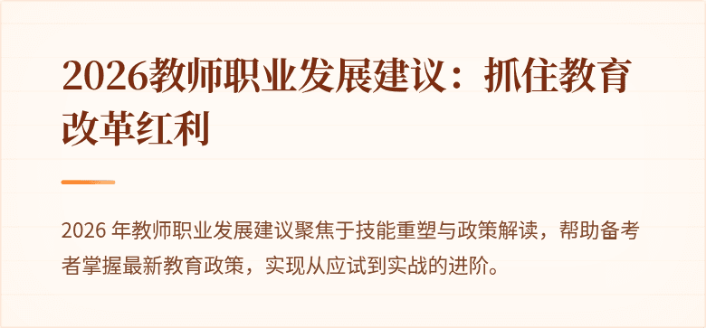 2026教师职业发展建议：抓住教育改革红利