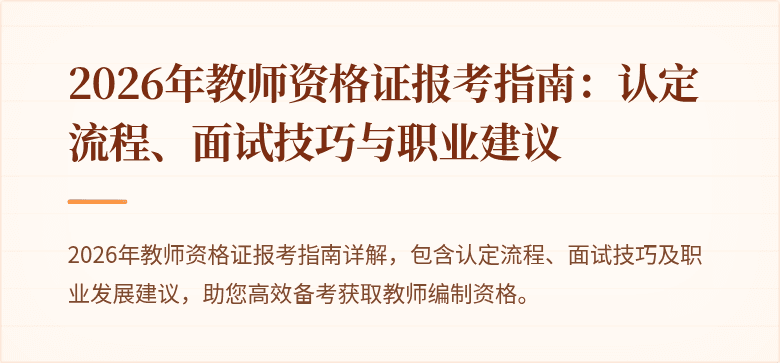 2026年教师资格证报考指南:认定流程、面试技巧与职业建议
