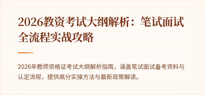 2026教资考试大纲解析：笔试面试全流程实战攻略
