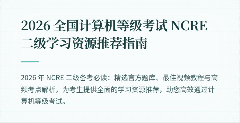 2026 全国计算机等级考试 NCRE 二级学习资源推荐指南