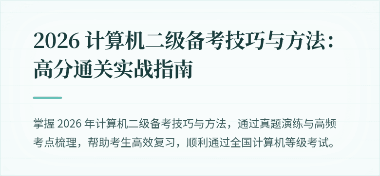 2026 计算机二级备考技巧与方法:高分通关实战指南