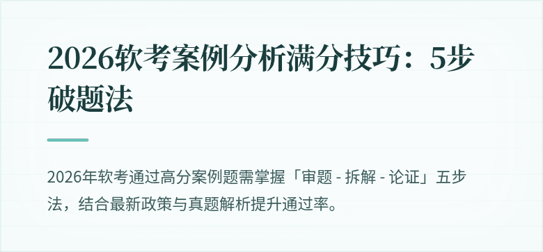 2026软考案例分析满分技巧：5步破题法