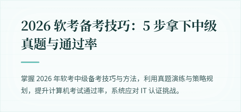 2026 软考备考技巧:5 步拿下中级真题与通过率