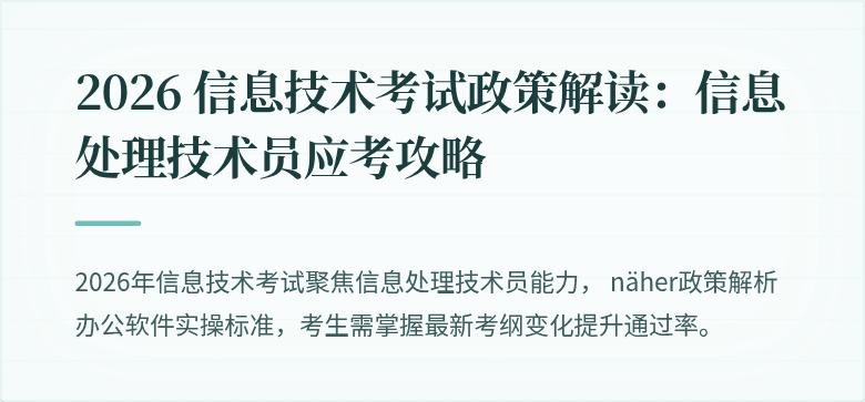 2026 信息技术考试政策解读:信息处理技术员应考攻略
