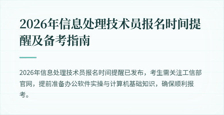 2026年信息处理技术员报名时间提醒及备考指南