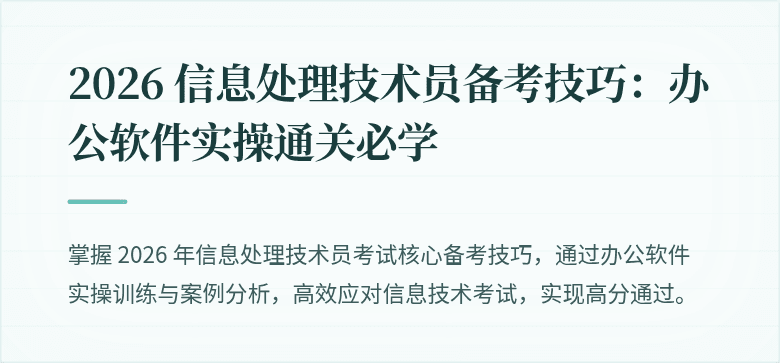 2026 信息处理技术员备考技巧:办公软件实操通关必学