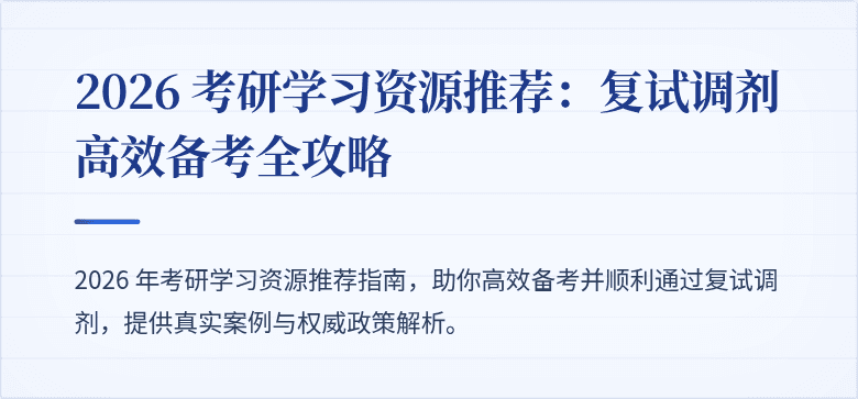 2026 考研学习资源推荐：复试调剂高效备考全攻略