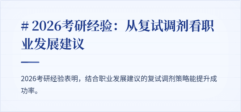 # 2026考研经验：从复试调剂看职业发展建议
