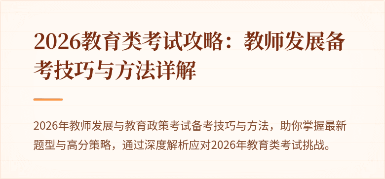 2026教育类考试攻略:教师发展备考技巧与方法详解