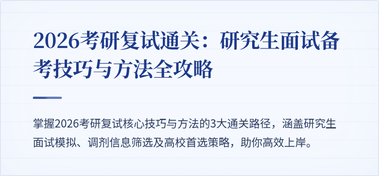 2026考研复试通关:研究生面试备考技巧与方法全攻略