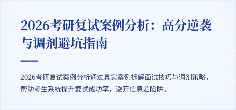 2026考研复试案例分析:高分逆袭与调剂避坑指南
