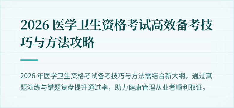 2026 医学卫生资格考试高效备考技巧与方法攻略