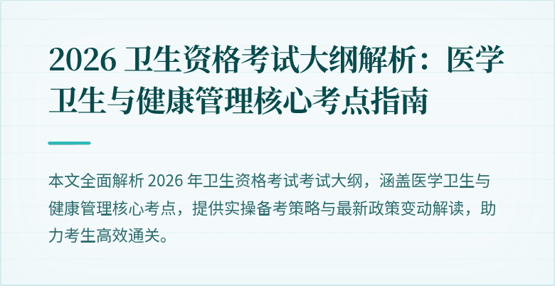 2026 卫生资格考试大纲解析:医学卫生与健康管理核心考点指南