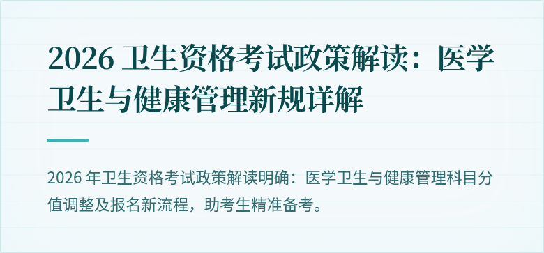 2026 卫生资格考试政策解读:医学卫生与健康管理新规详解
