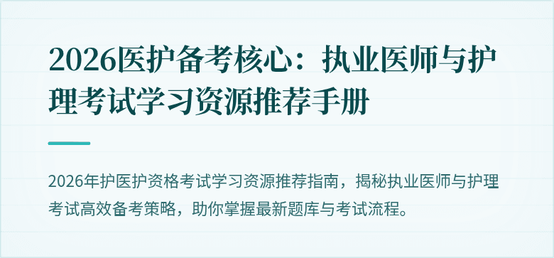 2026医护备考核心:执业医师与护理考试学习资源推荐手册