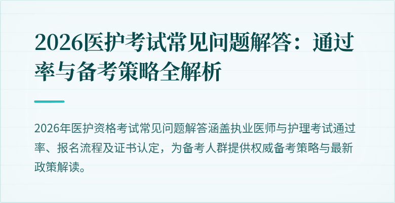 2026医护考试常见问题解答：通过率与备考策略全解析