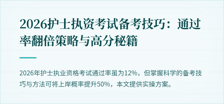 2026护士执资考试备考技巧:通过率翻倍策略与高分秘籍