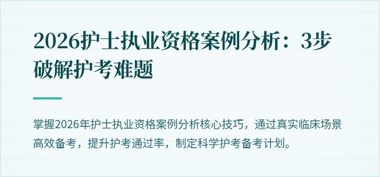 2026护士执业资格案例分析：3步破解护考难题