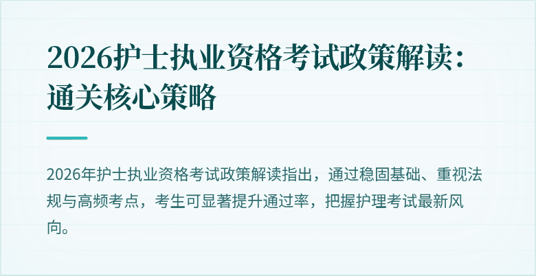 2026护士执业资格考试政策解读：通关核心策略