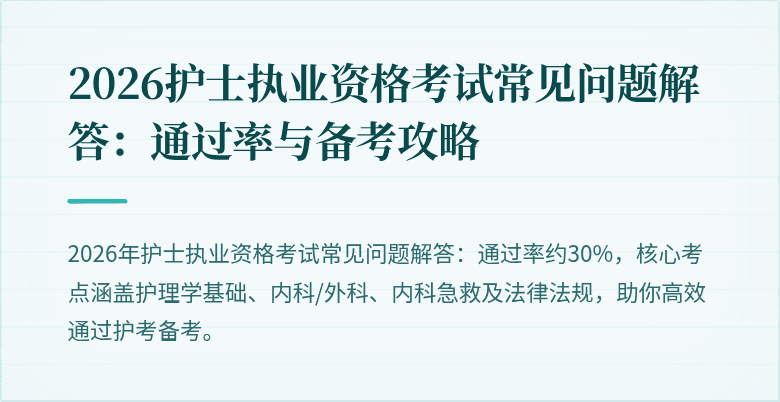 2026护士执业资格考试常见问题解答：通过率与备考攻略