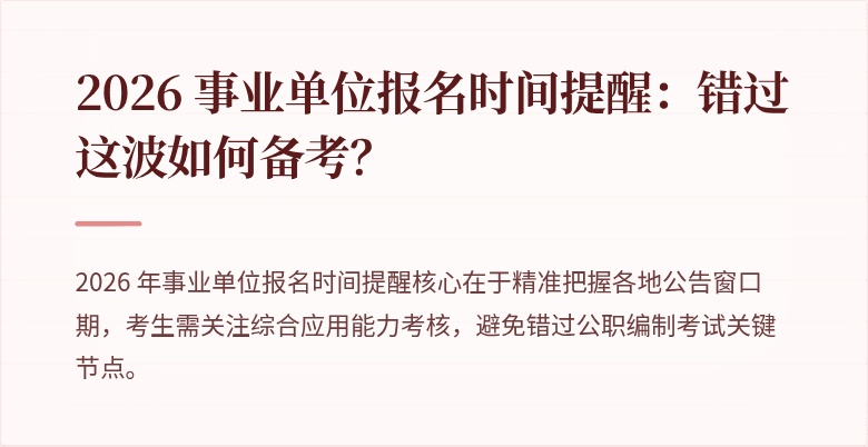 2026 事业单位报名时间提醒：错过这波如何备考？