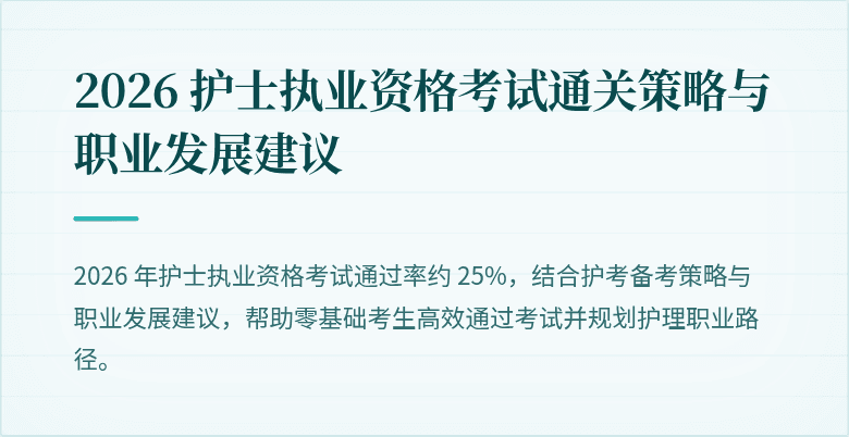 2026 护士执业资格考试通关策略与职业发展建议