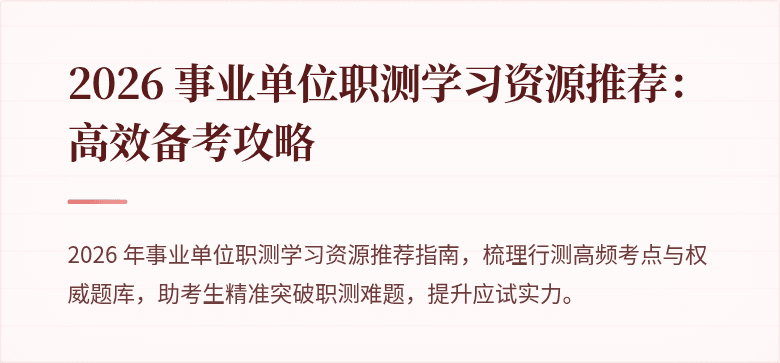 2026 事业单位职测学习资源推荐：高效备考攻略