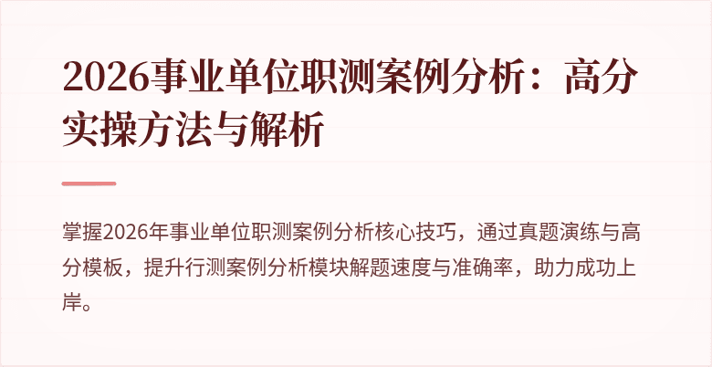 2026事业单位职测案例分析：高分实操方法与解析