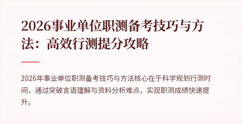 2026事业单位职测备考技巧与方法：高效行测提分攻略